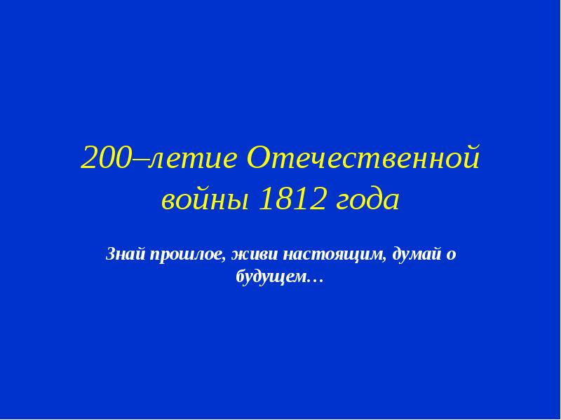 Реферат: Музыка Отечественной войны 1812 года