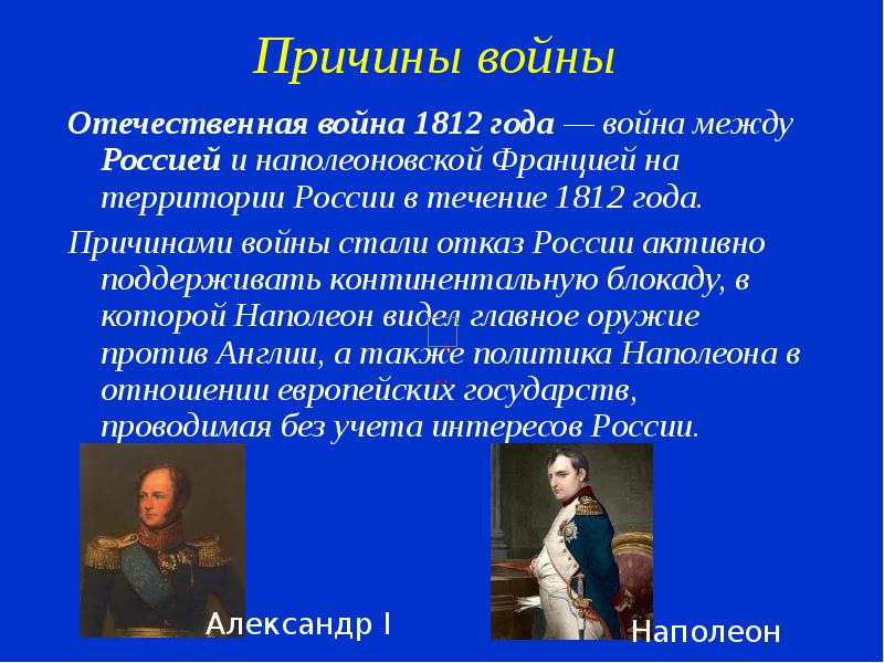 Причины отечественной войны 1812 года презентация