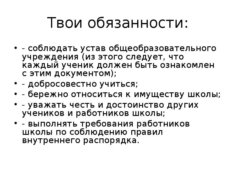 И их объединения обязаны соблюдать. Твои обязанности. Права и обязанности детей кратко. Соблюдать обязанности. Обязанности детей картинки для детей.