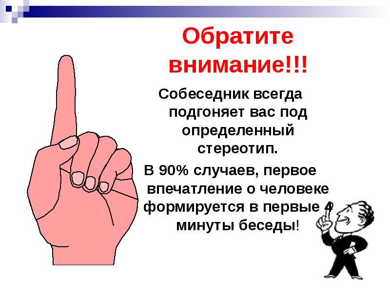 Обратить внимание синоним. Впечатление о человеке. Первое впечатление о человеке пример. Как понять первое впечатление о человеке. Как написать первое впечатление о человеке.