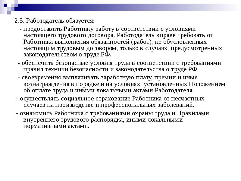 Заработную плату а работник обязуется. Работодатель обязуется. Работодатель обязуется и работник. Работодатель обязуется предоставить работнику по трудовому. Что не обязуется работодатель.