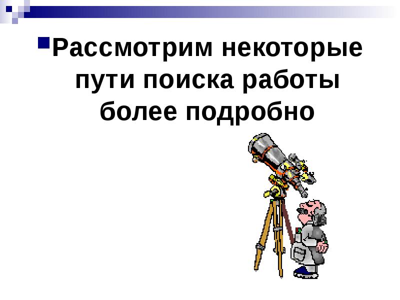 Рассмотрим подробнее. Пути поиска работы. Основные пути поиска работы. Основные пути поиска работы картинки.