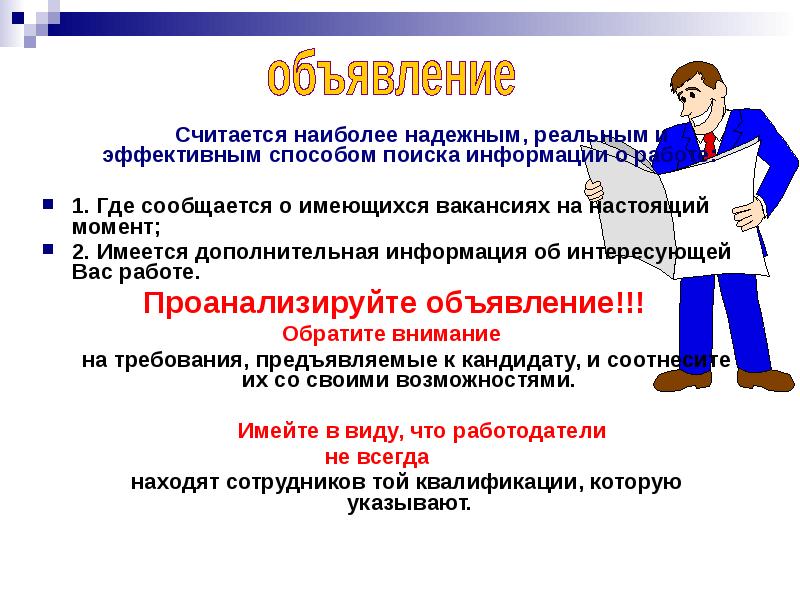 Какая работа считается работой. Наиболее эффективный способ поиска работы. Самый эффективный способ найти работу. Профессиональные факторы отбора информации. Презентация по технология поиска работы для выпускников.