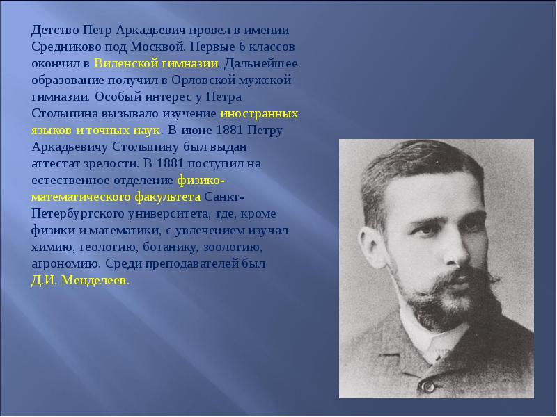 Биография столыпина. Столыпин Петр Аркадьевич в детстве. Столыпин п.а. 1881. Петр Столыпин ученик Виленской гимназии. Столыпин биография.