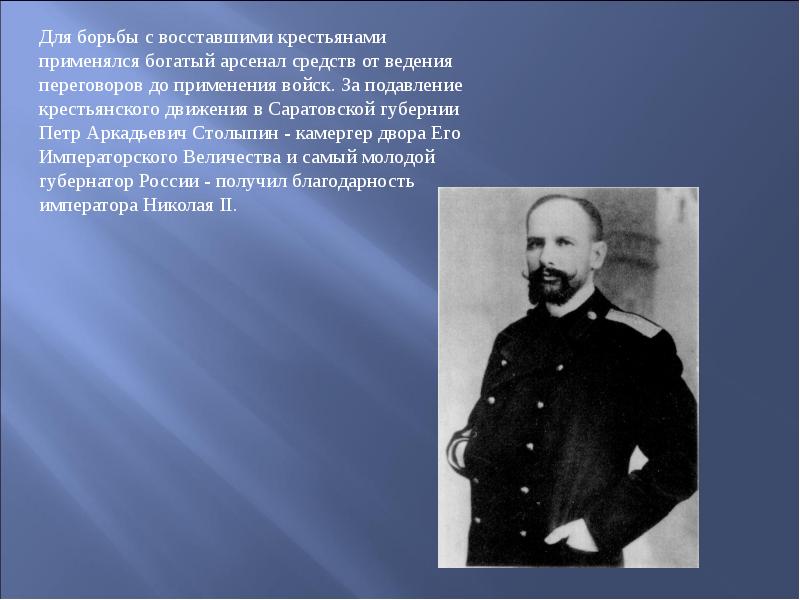 Столыпин губернатор Саратовской губернии. Май 1902 год Столыпин.