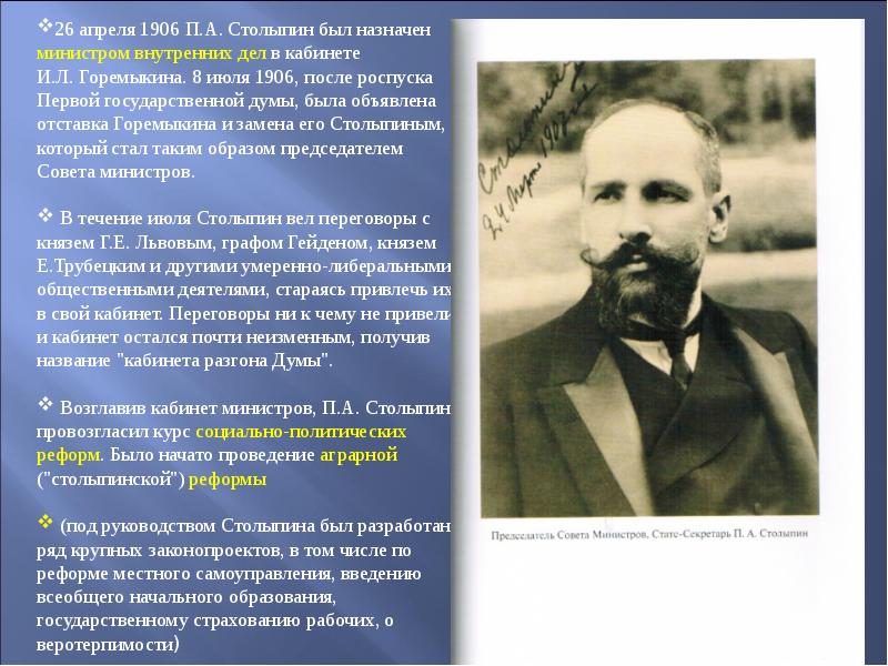 Что предлагал столыпин в 1906 году. Столыпин 1906. Столыпин председатель совета министров Дата.