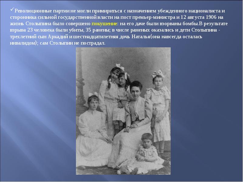 Девичья фамилия столыпина. Столыпин с семьей. Столыпин 1906 семья.