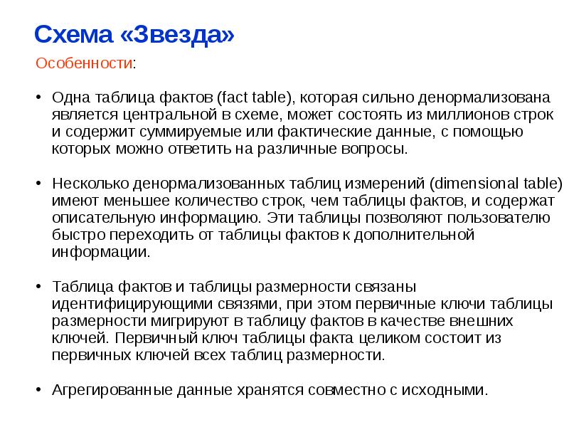 Таблица фактов содержит