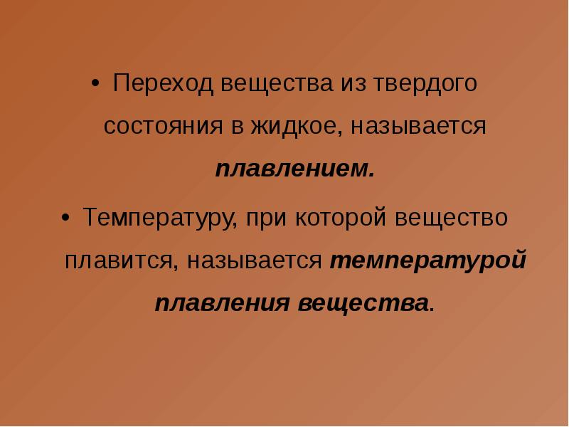 Переход вещества из твердого состояния в жидкое называется. Переход из жидкого состояния в твердое называется. Что называется плавлением. Что называется плавлением вещества.