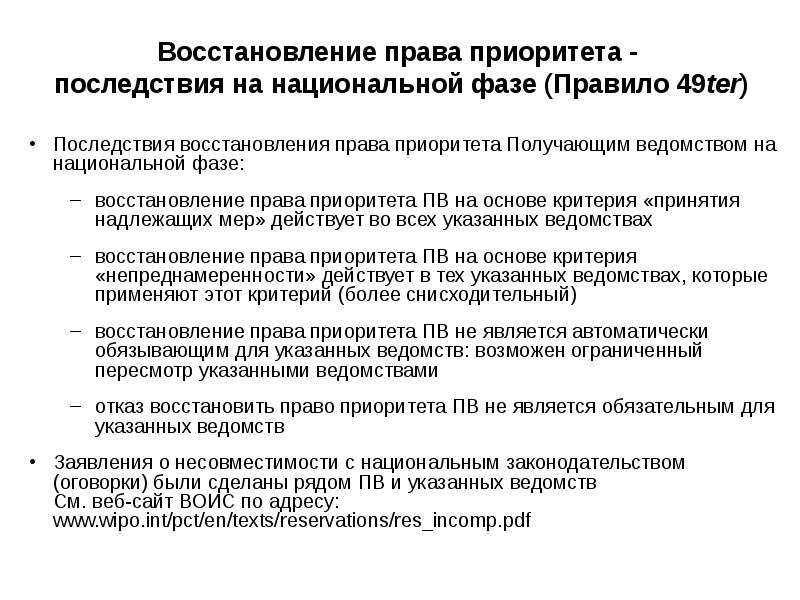 Отказ восстановление. Восстановление приоритета на национальной фазе. Восстановление права. Восстановление права пример. Право приоритета.