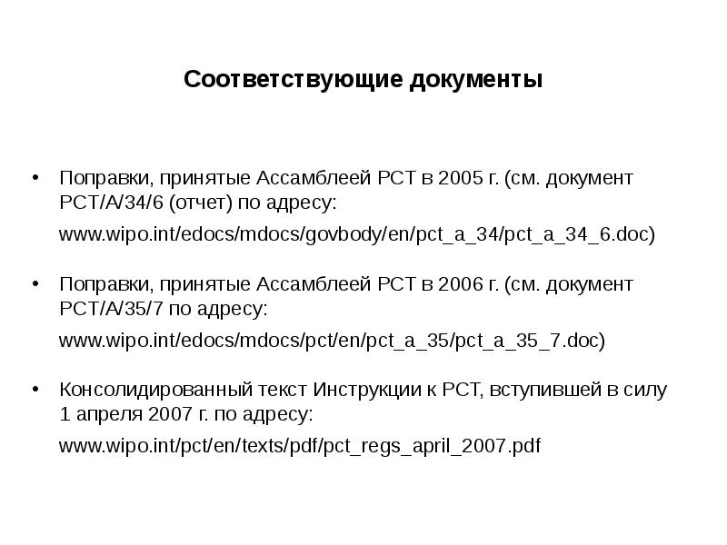 Поправка документа. Соответствующий документ. Соответствующая документация. Соответствующих документов. Документация соответствует.