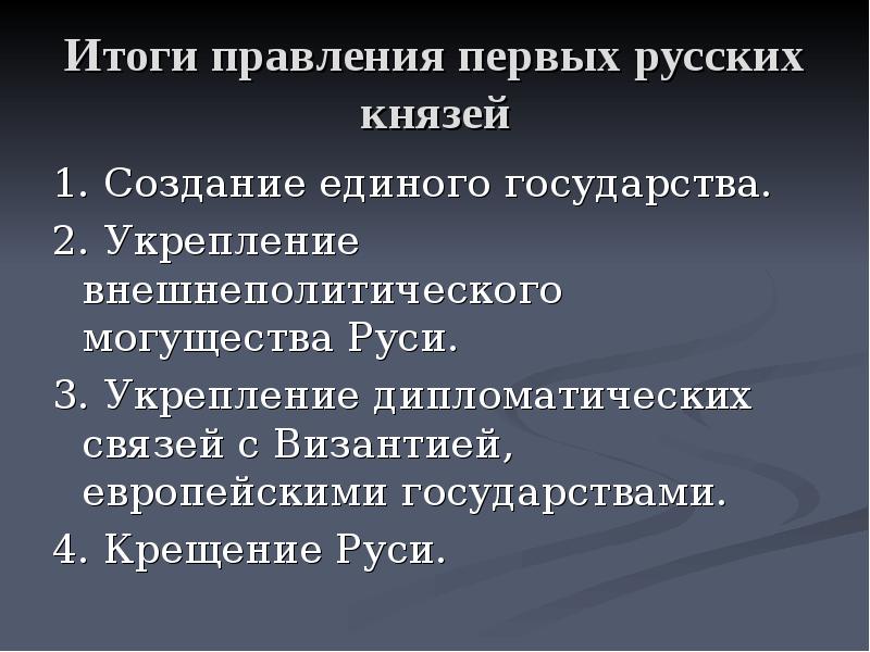 Правление первый князей. Правление первых русских князей. Итоги правления русских князей. Результаты правления первых русских князей. Итоги правоения пепвыз русских кеязец.