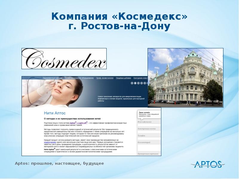 Фирма косма. Aptos Company Батуми. Доклад при поддержке компании Аптос. ООО ЦПК Космедекс Ростов телефон.