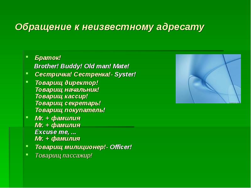 Письмо неизвестному адресату. Обращение к известному адресату картинк. Неизвестный адресат. Обращение Mr. Обращение к неизвестному адресату Ladies and Gentlemen.