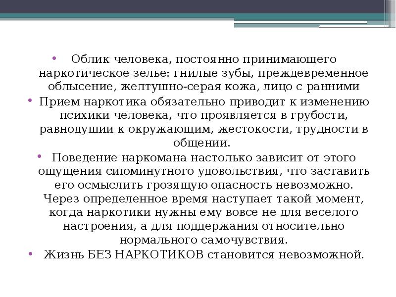 Постоянно принимать. Приём наркотиков приводит к изменению. Облик человека постоянно принимающего наркотики. Облик человека постоянно принимающего наркотики характеризуется. Для чего принимается непрерывно.