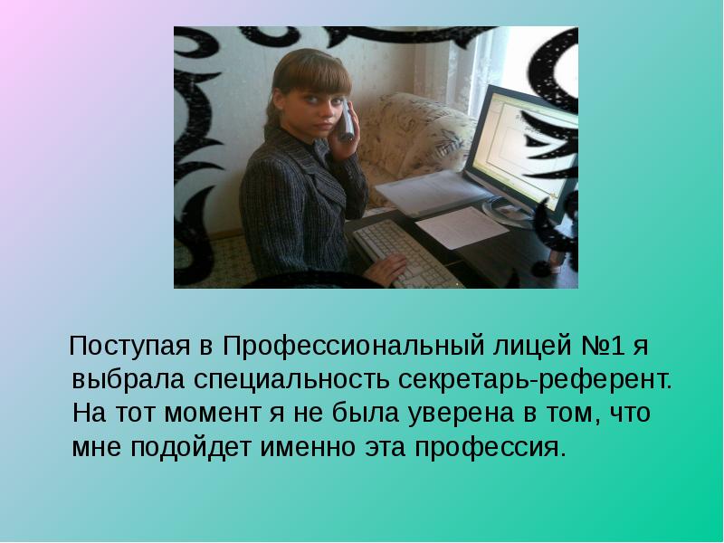 Поступила профессионально. Как я выбираю специальность. Почему я выбрала профессию секретаря презентация. Референт что это за профессия. Секретарь-референт это профессия или специальность.