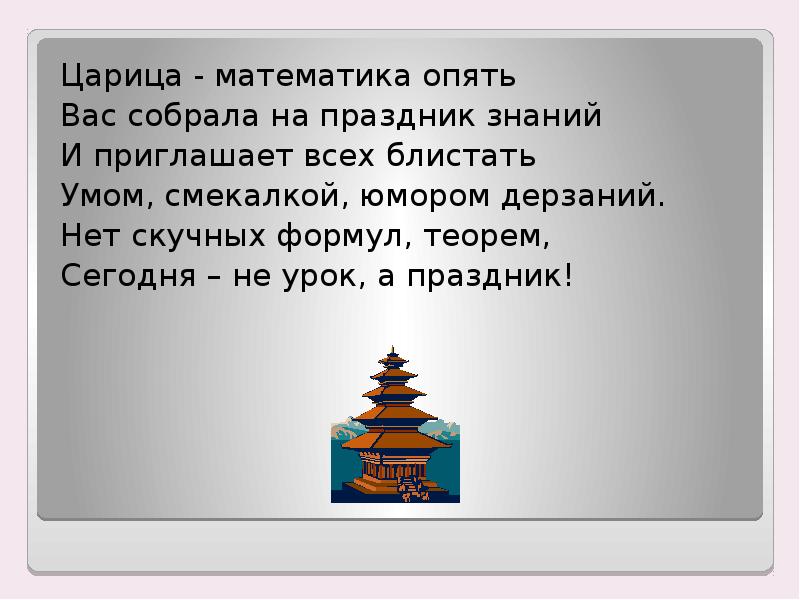 Царица математика песня. Царица математика. Сказочная царица математики. Сегодня день царицы математики. Королева математика.