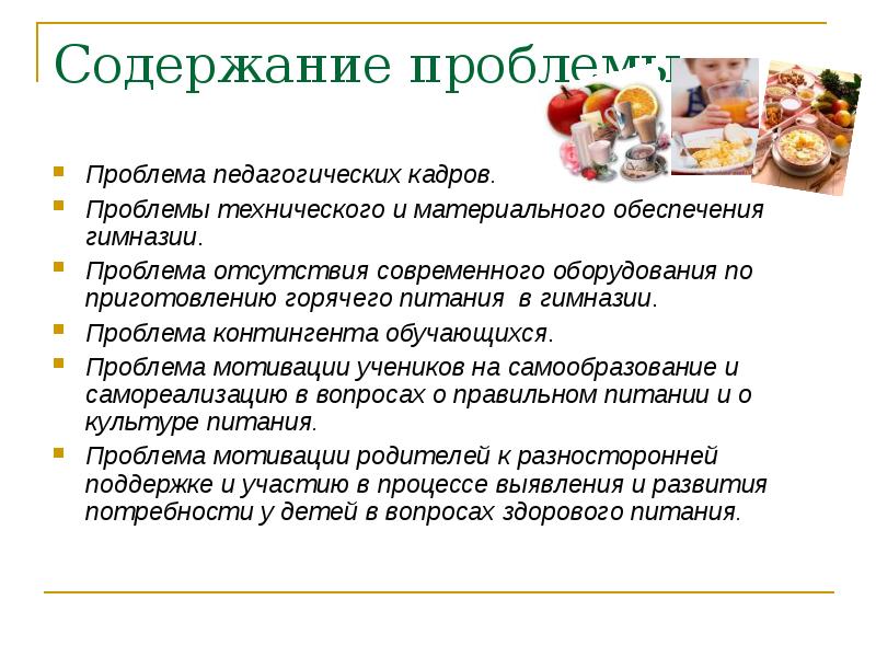 Программа здорового питания. Содержание проблемы это. Проблема культуры питания. Отсутствие культуры питания. Материально-технические проблемы педагогов.