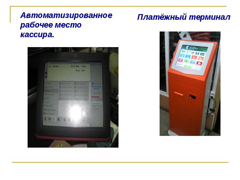 Платежный терминал в течении рабочего. Автоматизация рабочего места кассира. организация рабочего места кассира.