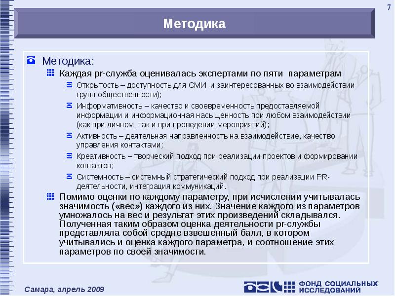 Деятельность служб. Письмо оценка деятельности службы. Этапы работы по реализации мероприятий связи с общественностью. Социальные сети в работе служб по связям с общественностью. Учитывая значимость мероприятия.