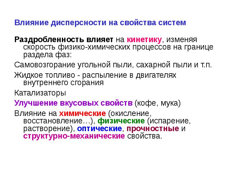 Основные свойства дисперсных систем. Классификация дисперсных систем по величине частиц. Свойства систем различной степени дисперсности. Классификация дисперсных систем по размеру частиц дисперсной фазы. Характеристика дисперсности.