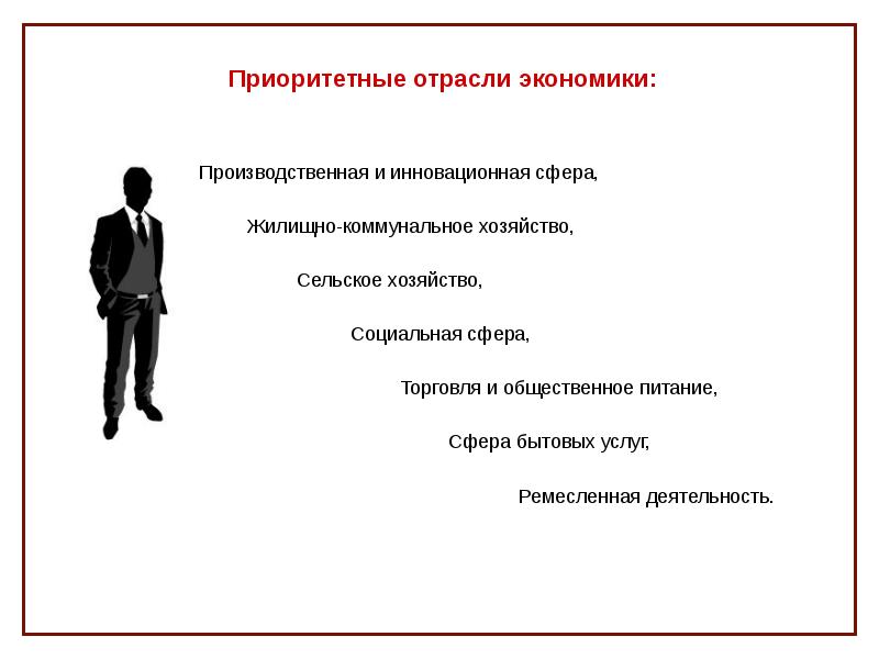 Приоритетная сфера. Приоритетные отрасли экономики. Приоритеты отрасли экономики. Приоритетные отрасли экономики содержание. Приоритетные отрасли экономики России.