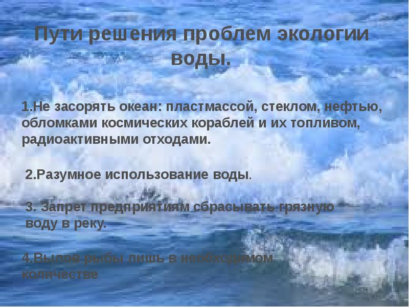 Экологические проблемы океанов 7 класс. Решение экологической проблемы загрязнение воды. Пути решения экологических проблем воды. Пути решения загрязнения воды. Пути решения экологических проблем загрязнение воды.