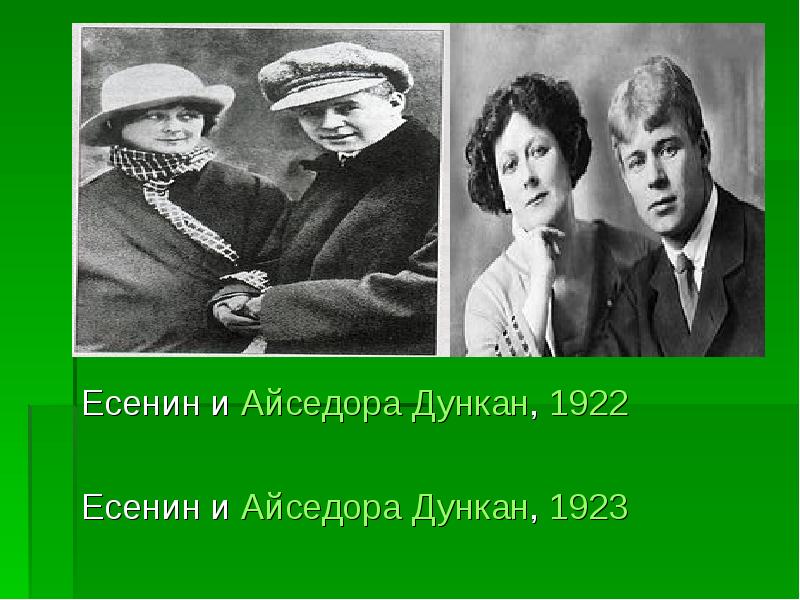 Есенин и дункан разница в возрасте. Есенин и Айседора Дункан, 1922. Есенин и Дункан 1922. Есенин с айседорой 1922.