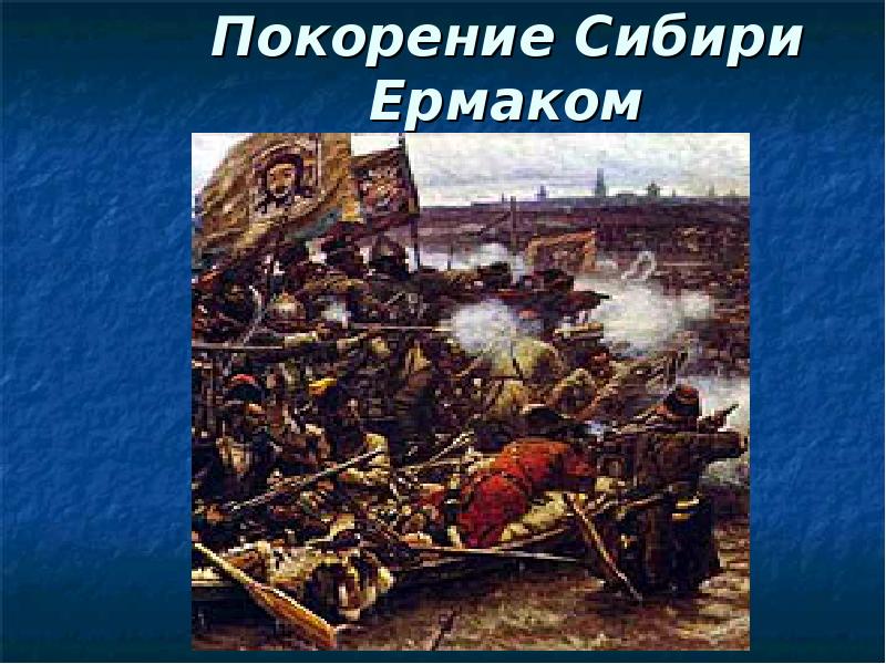 Покорение сибири ермаком суриков описание картины кратко