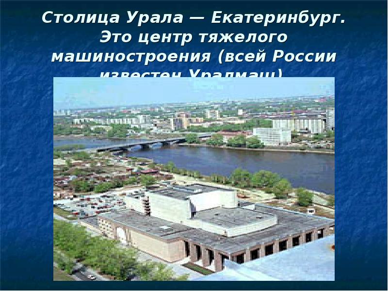 Презентация екатеринбург столица урала