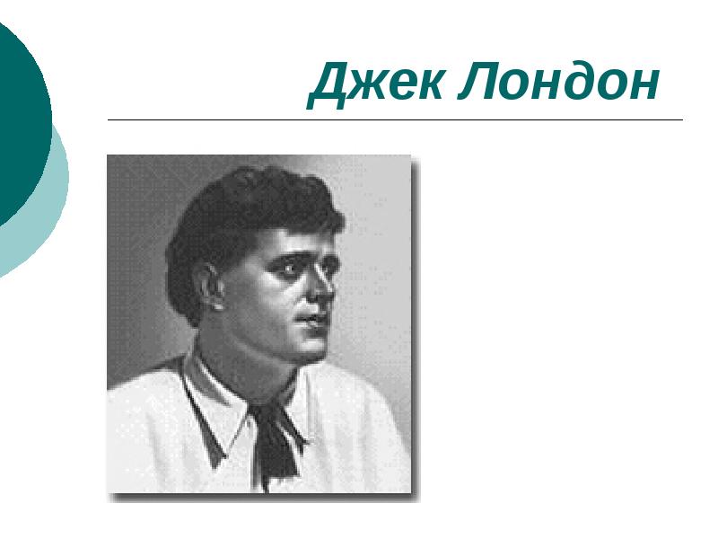 Джек Лондон. Джек Лондон Тип личности. Джек Лондон презентация. Джек Лондон игра.