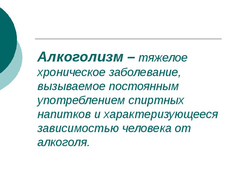 Перечень хронических заболеваний. Алкоголизм это хроническое заболевание. Хроническое заболевание в тяжелой форме. Клиническое течение хобл. Жилые помещения для социальной защиты отдельных категорий граждан.