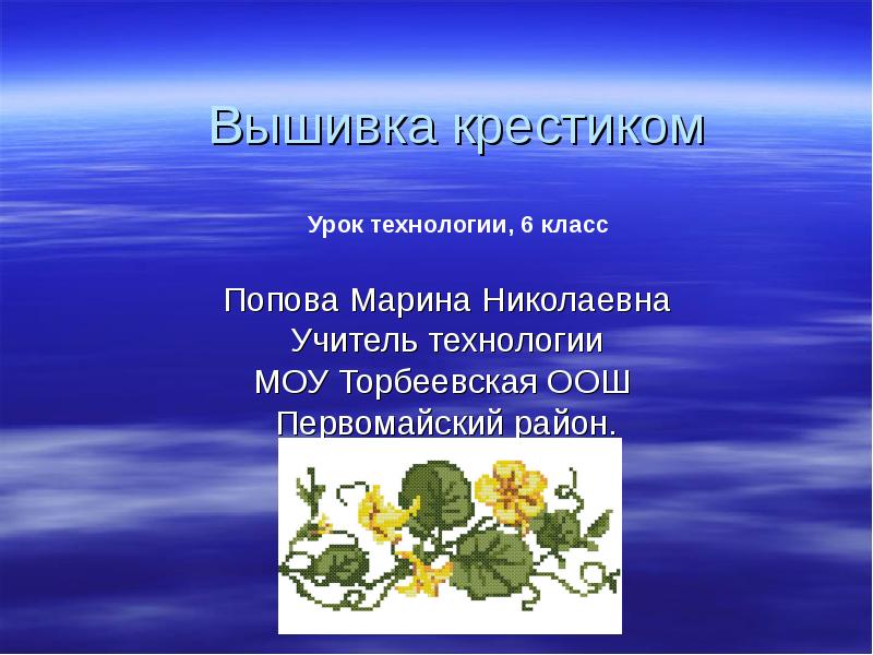 Проект по технологии 6 класс для девочек вышивка крестом цели и задачи