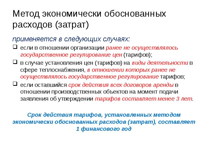 Способы обоснования. Метод экономически обоснованных затрат. Метод экономически обоснованных расходов затрат. Метод экономически обоснованных расходов затрат в электроэнергетике. Расчет тарифа методом экономически обоснованных расходов (затрат).