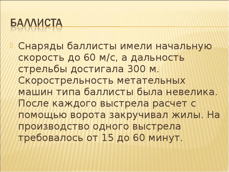 Имея начальную. Сообщение о баллисте. Факты о баллисте.