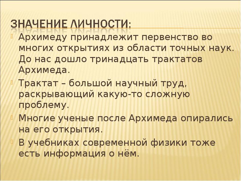 Трактат 13. 13 Трактатов Архимеда. Значение личности. Значение быть личностью. Светлая личность что означает.