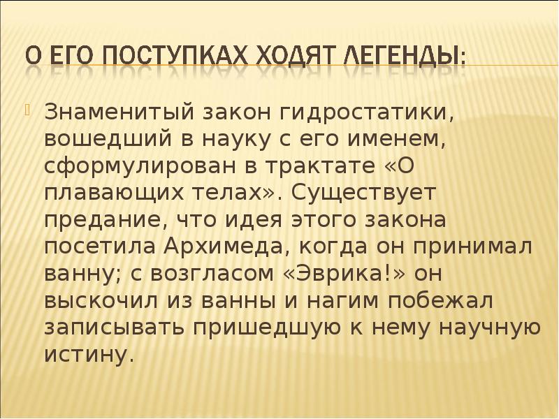 Самые знаменитые законы. Трактат Архимеда о плавающих телах. Трактат о плавающих телах.