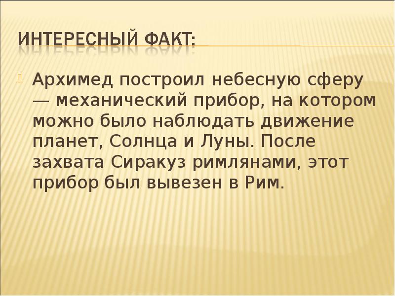 Скрываемый факт. Архимед интересные факты презентация. Архимед факты. Архимед интересные факты из жизни. Архимед биография интересные факты.