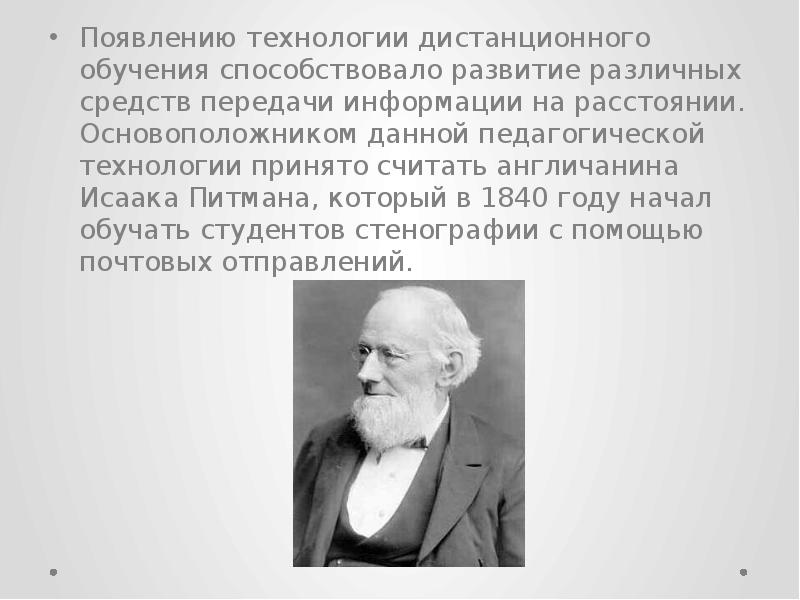 Появление технологий. Исаак Питман. Основоположник дистанционного обучения. Исаак Питман Дистанционное обучение. Исаак Питман Дистанционное обучение фото.