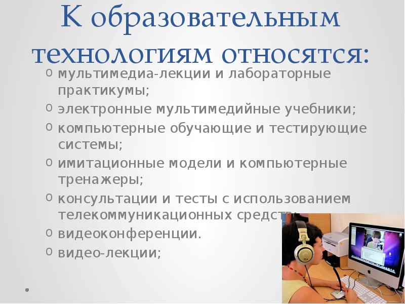 Какие используют технологии. К образовательным технологиям относятся:. Цифровые технологии в образовании. Цифровые технологии в образован. Мультимедийные лекции.