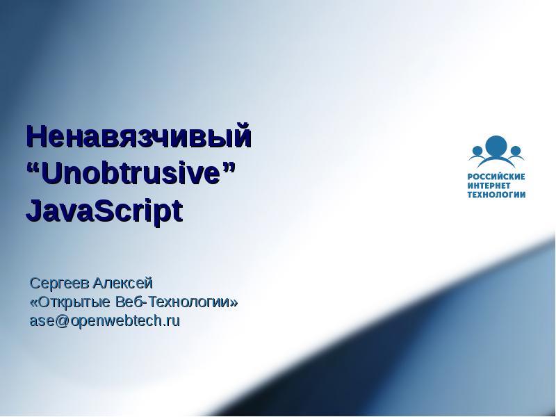 Ненавязчивый “Unobtrusive” JavaScript