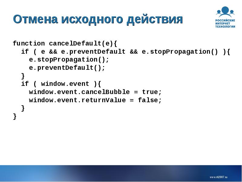 Отмена исходного действия