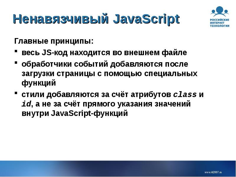 Ненавязчивый JavaScript