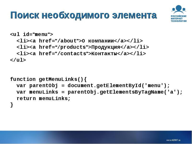 Поиск необходимого элемента