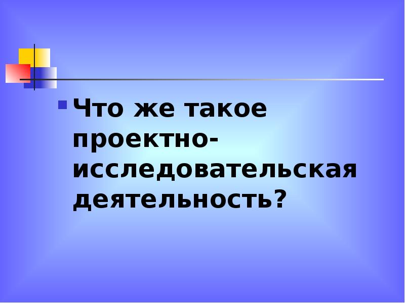 Проектно исследовательская деятельность во внеурочное время