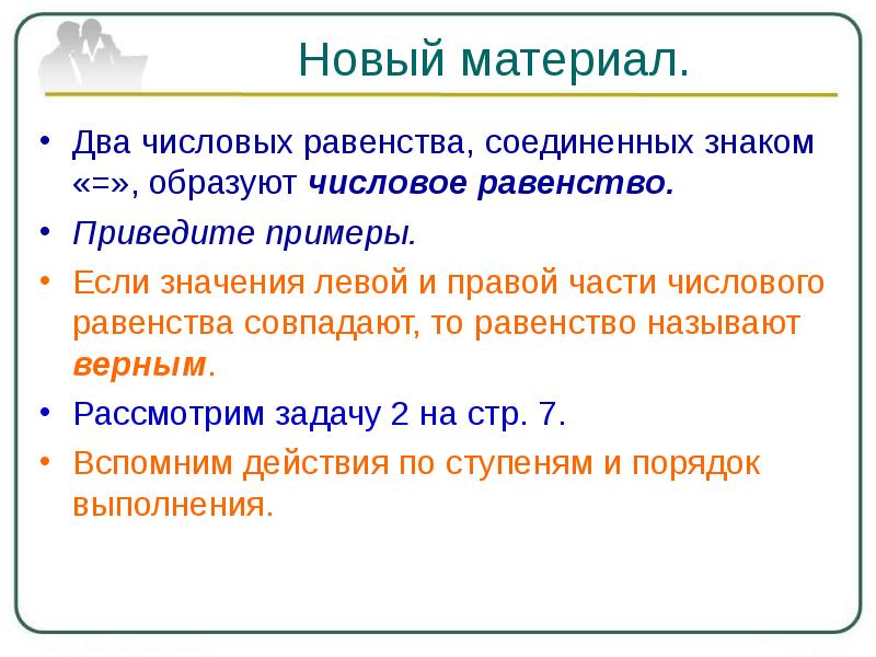 Назовите верное. Свойства числовых равенств. Привести пример числового равенства. Свойства верных равенств.