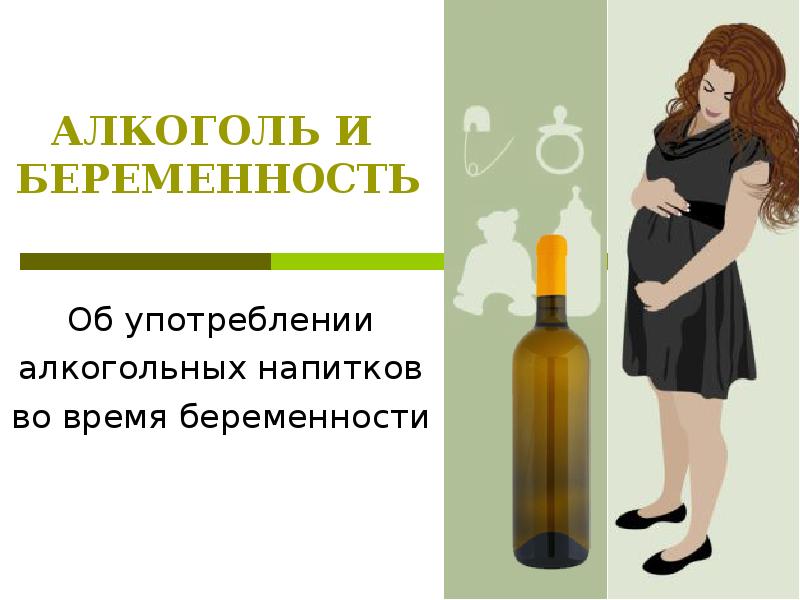 Алкоголь и беременность презентация