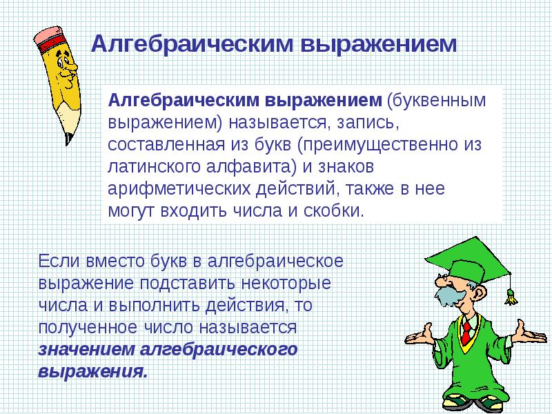 Буквенным выражением называется. Буквенным выражением называется. Числовые выражения и буквенные выражения. Числовые выражения примеры. Численно буквенное выражение 6 кл.