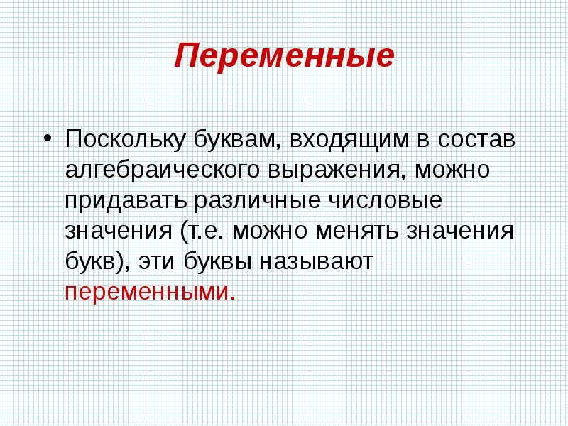 Возможно выражает. Буквы входящие в состав алгебраического выражения. Как называют букву в алгебраическом выражении. Переменная буква. Буквы входящие в состав оскорбления.