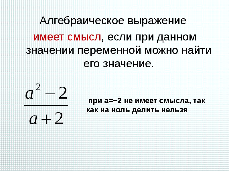 Выражение содержащее переменную. Алгебраические выражения. Алгебраически евыржаения. Выражение с переменной. Выражение не имеет смысла если.